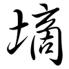 墑: Semi-Kursivschrift