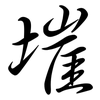 墔: Semi-Kursivschrift