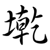 墘: Semi-Kursivschrift