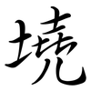 墝: Semi-Kursivschrift