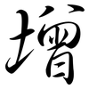 增: Semi-Kursivschrift 增: Semi-Kursivschrift