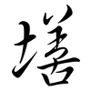墡: Semi-Kursivschrift