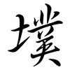 墣: Semi-Kursivschrift