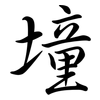 墥: Semi-Kursivschrift