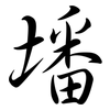 墦: Semi-Kursivschrift