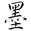墨: Semi-Kursivschrift