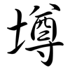 墫: Semi-Kursivschrift