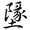 墬: Semi-Kursivschrift