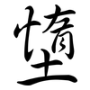 墯: Semi-Kursivschrift