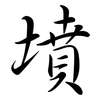 墳: Semi-Kursivschrift 墳: Semi-Kursivschrift