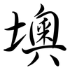 墺: Semi-Kursivschrift