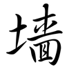 墻: Semi-Kursivschrift