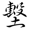 墼: Semi-Kursivschrift