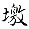 墽: Semi-Kursivschrift 墽: Semi-Kursivschrift