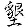 墾: Semi-Kursivschrift