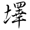 墿: Semi-Kursivschrift 墿: Semi-Kursivschrift