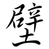 壁: Semi-Kursivschrift 壁: Semi-Kursivschrift