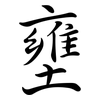 壅: Semi-Kursivschrift
