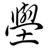 壆: Semi-Kursivschrift