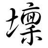 壈: Semi-Kursivschrift