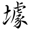 壉: Semi-Kursivschrift 壉: Semi-Kursivschrift