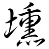 壎: Semi-Kursivschrift