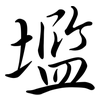 壏: Semi-Kursivschrift