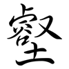 壑: Semi-Kursivschrift 壑: Semi-Kursivschrift