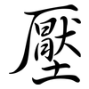壓: Semi-Kursivschrift