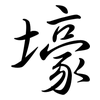 壕: Semi-Kursivschrift
