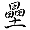壘: Semi-Kursivschrift 壘: Semi-Kursivschrift