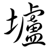 壚: Semi-Kursivschrift