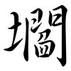 壛: Semi-Kursivschrift