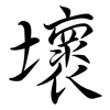 壞: semi-cursive script 壞: semi-cursive script