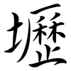 壢: Semi-Kursivschrift