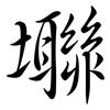 壣: Semi-Kursivschrift 壣: Semi-Kursivschrift