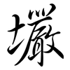 壧: Semi-Kursivschrift 壧: Semi-Kursivschrift