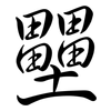壨: Semi-Kursivschrift 壨: Semi-Kursivschrift