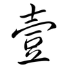 壹: Semi-Kursivschrift