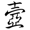 壼: Semi-Kursivschrift