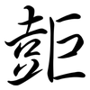 壾: Semi-Kursivschrift 壾: Semi-Kursivschrift