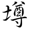 壿: Semi-Kursivschrift