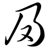 夃: Semi-Kursivschrift 夃: Semi-Kursivschrift