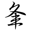 夆: Semi-Kursivschrift