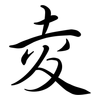 夌: Semi-Kursivschrift