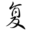 复: Semi-Kursivschrift 复: Semi-Kursivschrift