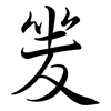 夎: Semi-Kursivschrift 夎: Semi-Kursivschrift