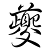 夔: Semi-Kursivschrift