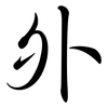 外: semi-cursive script 外: semi-cursive script