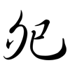夗: Semi-Kursivschrift